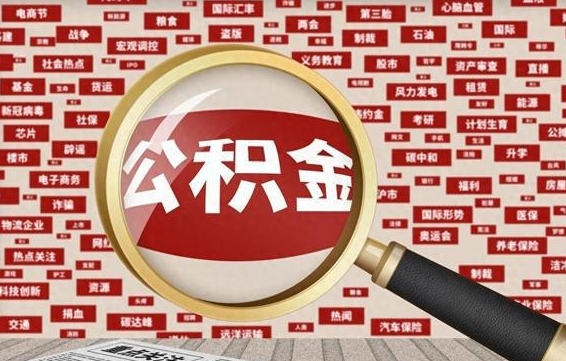 公积金可以提取吗-丽水公积金代办平台
